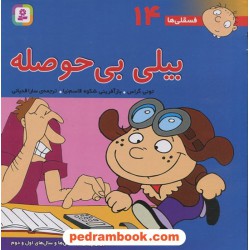 فسقلی‌ها 14: بیلی بی‌حوصله (22*22) / تونی گراس / سارا قدیانی / قدیانی