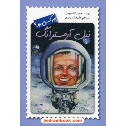 نیل آرمسترانگ چه کسی بود؟ / روبرتا ادواردز / علیرضا سریری / انتشارات فاطمی