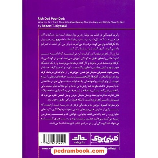 خرید کتاب مینی بوک پدر پولدار پدر بی پول / رابرت کیوساکی / شایسته دستخط گشنی / مات کد کالا در سایت کتاب‌فروشی کتابسرای پدرام: 2531