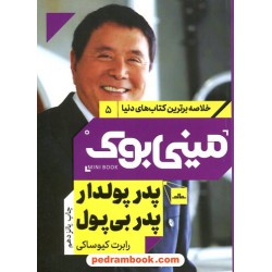 مینی بوک پدر پولدار پدر بی پول / رابرت کیوساکی / شایسته دستخط گشنی / مات