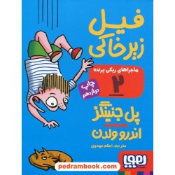 ماجراهای ریکی پرنده 2: فیل زیرخاکی / پل جنینگز / اعظم مهدوی / نشر هوپا