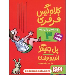 ماجراهای ریکی پرنده 3: کلاه گیس فرفری / پل جنینگز / اعظم مهدوی / نشر هوپا