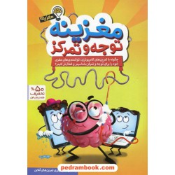 مغزینه توجه و تمرکز / تارا رضا پور - حامد اختیاری / مهر سا