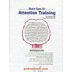 باشگاه مغز 2: توجه و تمرکز / حامد اختیاری - تارا رضاپور / مهر سا