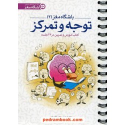 باشگاه مغز 2: توجه و تمرکز / حامد اختیاری - تارا رضاپور / مهر سا