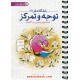 خرید کتاب باشگاه مغز 2: توجه و تمرکز / حامد اختیاری - تارا رضاپور / مهر سا کد کتاب در سایت کتاب‌فروشی کتابسرای پدرام: 25314