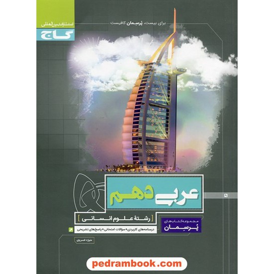 خرید کتاب عربی 1 دهم علوم انسانی / پرسمان / گاج کد کتاب در سایت کتاب‌فروشی کتابسرای پدرام: 25317