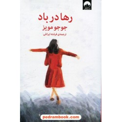 رها در باد / جوجو مویز / فرشته ایرانلی / نشر میلکان