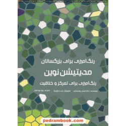 رنگ‌آمیزی برای تمرکز و خلاقیت: مدیتیشن نوین (رنگ آمیزی برای بزرگسالان)/ کتاب مرو