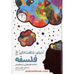 دنیای شگفت انگیز فلسفه: شناخت فیلسوفان و ایده هایشان / سارا تاملی - مارکوس ویکس / آفرینگان