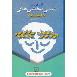 تسلی بخشی های فلسفه / آلن دوباتن / عرفان ثابتی / ققنوس