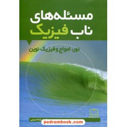 مساله های ناب فیزیک: نور، امواج و فیزیک نوین / فاطمی