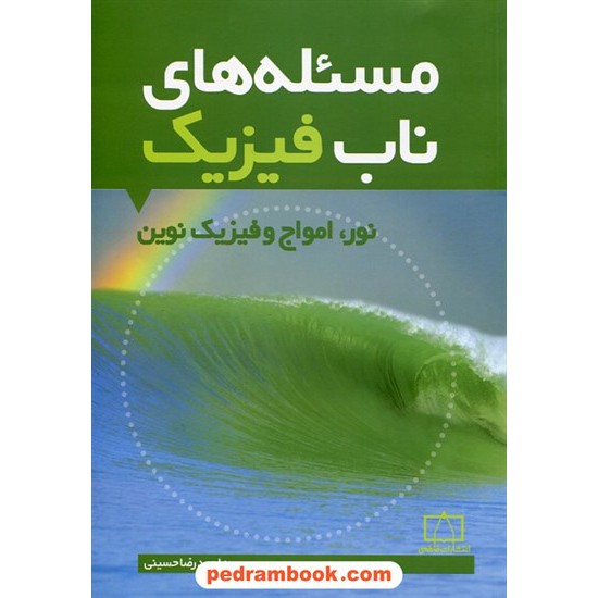 خرید کتاب مساله های ناب فیزیک: نور، امواج و فیزیک نوین / فاطمی کد کتاب در سایت کتاب‌فروشی کتابسرای پدرام: 25323