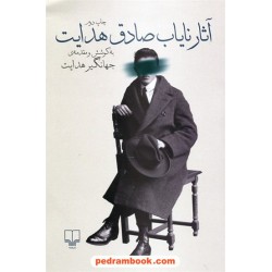 آثار نایاب صادق هدایت به کوشش و مقدمه ی جهانگیر هدایت / نشر چشمه