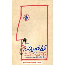 تله نصیحت: فروتن باشید، کنجکاو بمانید، و روش رهبری‌تان را برای همیشه تغییر دهید / مایکل بانگی استانیر / آریانا قلم