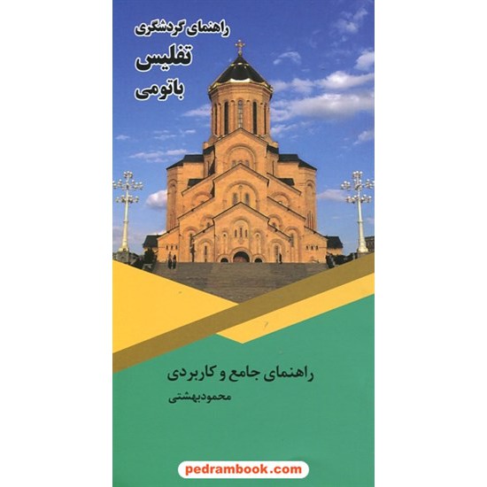 خرید کتاب راهنمای جامع و کاربردی: راهنمای گردشگری تفلیس باتومی / محمود بهشتی / نشر اسپانه کد کتاب در سایت کتاب‌فروشی کتابسرای پدرام: 25326