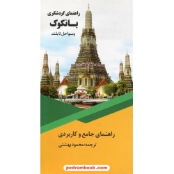راهنمای جامع و کاربردی: راهنمای گردشگری بانکوک و سواحل تایلند / محمود بهشتی / نشر اسپانه