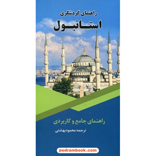 خرید کتاب راهنمای جامع و کاربردی: راهنمای گردشگری استانبول / محمود بهشتی / نشر اسپانه کد کتاب در سایت کتاب‌فروشی کتابسرای پدرام: 25328