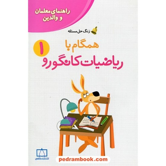 خرید کتاب راهنمای معلمان و والدین زنگ حل مسئله همگام با ریاضیات کانگورو 1 اول ابتدایی / فاطمی کد کتاب در سایت کتاب‌فروشی کتابسرای پدرام: 25331