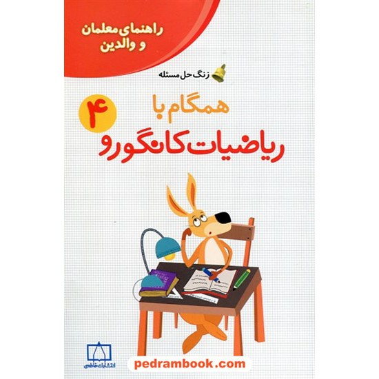 خرید کتاب راهنمای معلمان و والدین زنگ حل مسئله همگام با ریاضیات کانگورو 4 چهارم ابتدایی / فاطمی کد کتاب در سایت کتاب‌فروشی کتابسرای پدرام: 25332