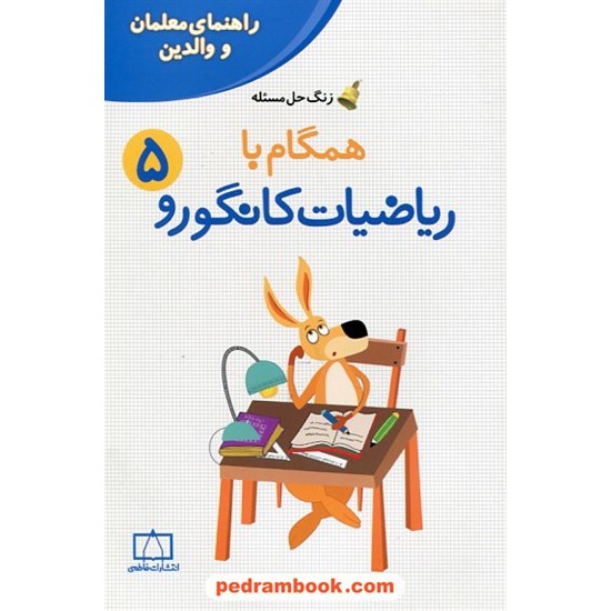 خرید کتاب راهنمای معلمان و والدین زنگ حل مسئله همگام با ریاضیات کانگورو 5 پنجم ابتدایی / فاطمی کد کتاب در سایت کتاب‌فروشی کتابسرای پدرام: 25333