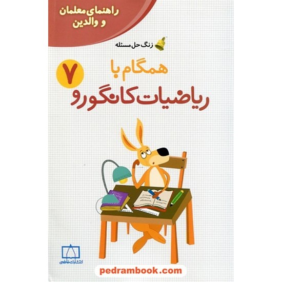 خرید کتاب راهنمای معلمان و والدین زنگ حل مسئله همگام با ریاضیات کانگورو 7 هفتم / فاطمی کد کتاب در سایت کتاب‌فروشی کتابسرای پدرام: 25334