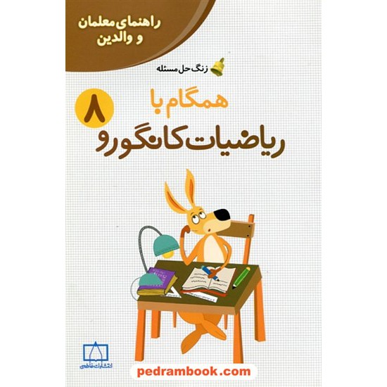 خرید کتاب راهنمای معلمان و والدین زنگ حل مسئله همگام با ریاضیات کانگورو 8 هشتم / فاطمی کد کتاب در سایت کتاب‌فروشی کتابسرای پدرام: 25335