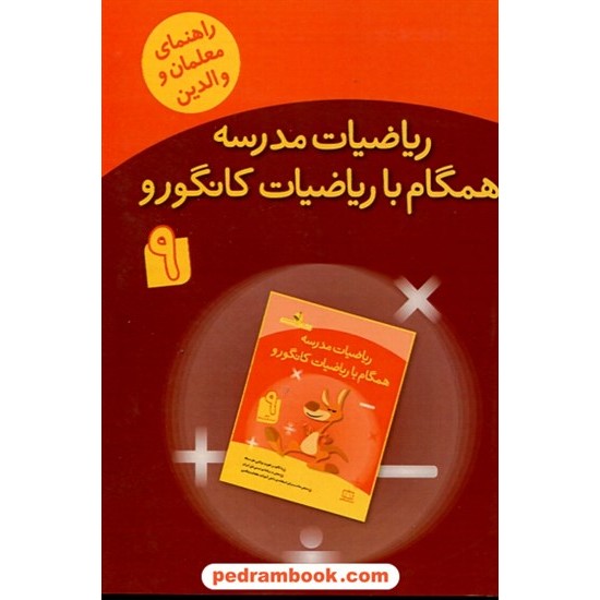 خرید کتاب راهنمای معلمان و والدین زنگ حل مسئله همگام با ریاضیات کانگورو 9 نهم / فاطمی کد کتاب در سایت کتاب‌فروشی کتابسرای پدرام: 25336