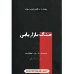 جنگ بازار یابی / ال ریس - جک تروت / محمود حمیدخانی / نشر سیته
