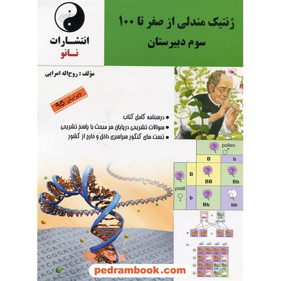 خرید کتاب ژنتیک مندلی از صفر تا 100 سوم تجربی / روح الله امرایی / نانو کد کتاب در سایت کتاب‌فروشی کتابسرای پدرام: 25340