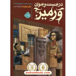 در جستجوی ورمیر / بلو بیلیت / آرزو احمی / نشر پرتقال
