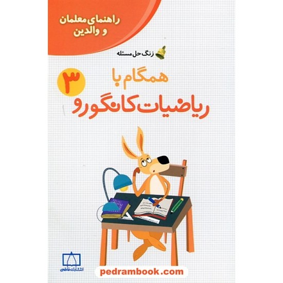 خرید کتاب راهنمای معلمان و والدین زنگ حل مسئله همگام با ریاضیات کانگورو 3 سوم ابتدایی / فاطمی کد کتاب در سایت کتاب‌فروشی کتابسرای پدرام: 25347