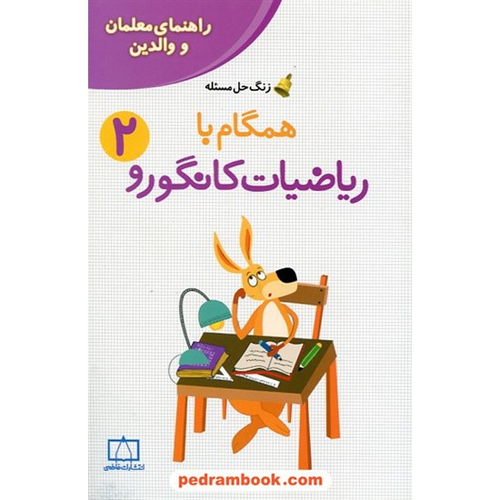 خرید کتاب راهنمای معلمان و والدین زنگ حل مسئله همگام با ریاضیات کانگورو 2 دوم ابتدایی / فاطمی کد کتاب در سایت کتاب‌فروشی کتابسرای پدرام: 25348