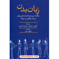 زبان بدن: چگونه می توان اندیشه ها ی پنهان و نیات دیگران را خواند! / نشر سخن