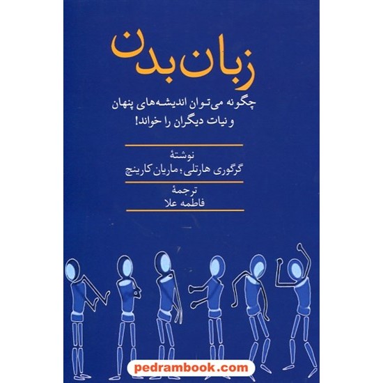 خرید کتاب زبان بدن: چگونه می توان اندیشه ها ی پنهان و نیات دیگران را خواند! / نشر سخن کد کتاب در سایت کتاب‌فروشی کتابسرای پدرام: 25350