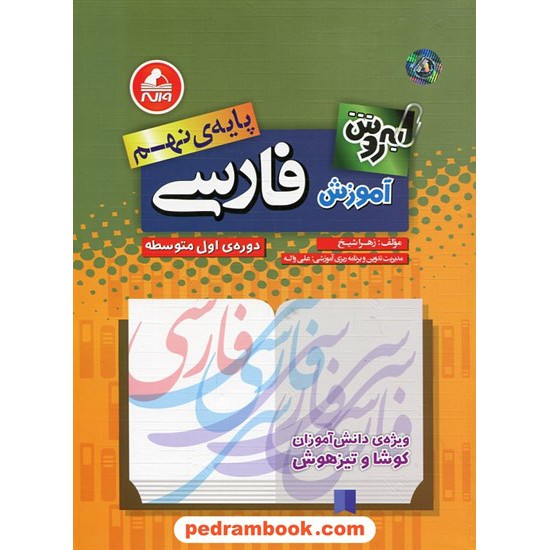 خرید کتاب به روش آموزش فارسی نهم / واله کد کتاب در سایت کتاب‌فروشی کتابسرای پدرام: 25351