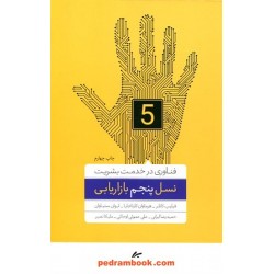 نسل پنجم بازاریابی: فناوری در خدمت بشریت / آریانا قلم