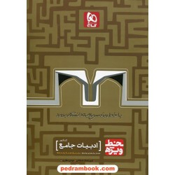 ادبیات فارسی جامع کنکور / دهم و یازدهم و دوازدهم / خط ویژه / گاج