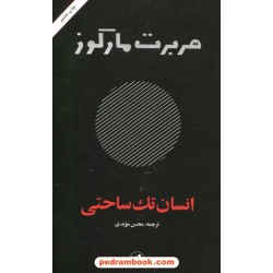 انسان تک ساحتی / هربرت مارکوز / محسن مویدی / امیر کبیر