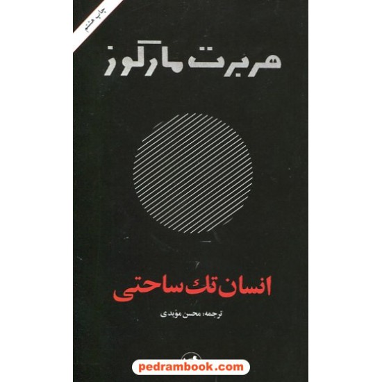 خرید کتاب انسان تک ساحتی / هربرت مارکوز / محسن مویدی / امیر کبیر کد کتاب در سایت کتاب‌فروشی کتابسرای پدرام: 25355