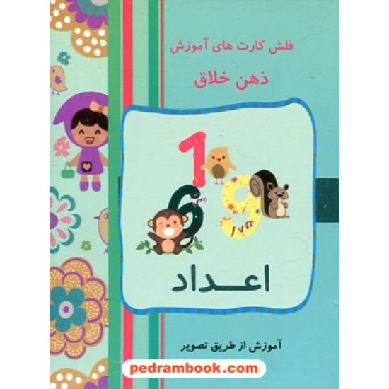 خرید کتاب فلش کارت های آموزش ذهن خلاق اعداد / گلاسه 2 زبانه جیبی / ذهن خلاق کد کتاب در سایت کتاب‌فروشی کتابسرای پدرام: 25360