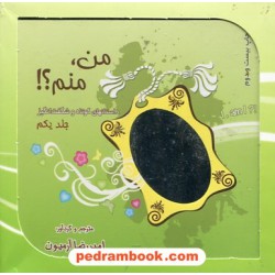 پکیج من منم؟!: داستانهای کوتاه و شگفت انگیز 3 جلدی همراه با ساک و CD / امیررضا آرمیون/ ذهن آویز