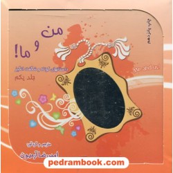 پکیج من و ما؟!: داستانهای کوتاه و شگفت انگیز 3 جلدی همراه با ساک و CD / امیررضا آرمیون/ ذهن آویز