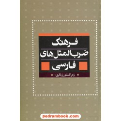 فرهنگ ضرب المثل ها ی فارسی / زهرا کشاورز باقری / بهزاد