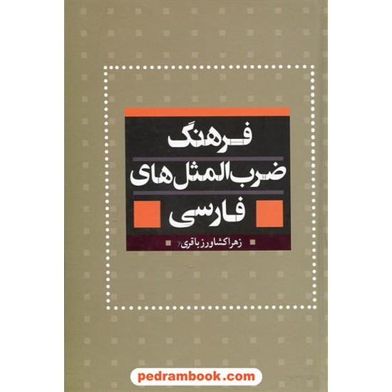 خرید کتاب فرهنگ ضرب المثل ها ی فارسی / زهرا کشاورز باقری / بهزاد کد کتاب در سایت کتاب‌فروشی کتابسرای پدرام: 25370