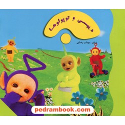 دیپسی و توپولوها / ترجمه: عذرا محمودی / شاعر: مهتاب رضایی / موگه