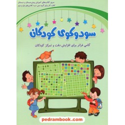 سودوکوی کودکان: (گروه سنی ب کلاس‌های اول و دوم) / کتاب‌های آموزش مهدکودک و پیش‌دبستانی / شباهنگ