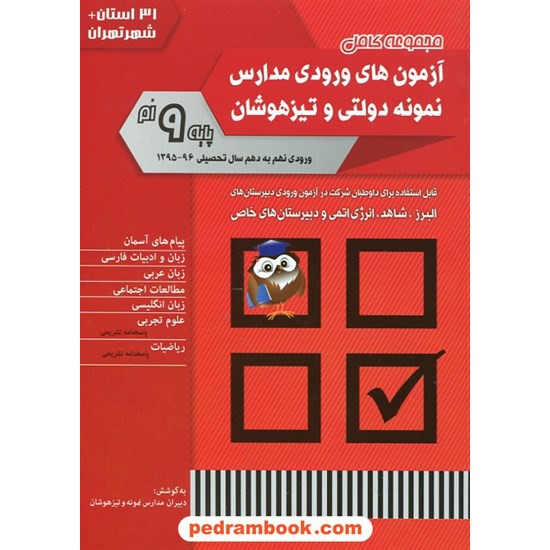 خرید کتاب آزمون های ورودی مدارس نمونه دولتی و تیزهوشان پایه نهم به دهم / 31 استان + شهر تهران / شباهنگ کد کتاب در سایت کتاب‌فروشی کتابسرای پدرام: 25377