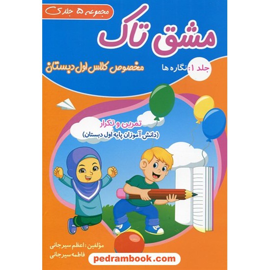 خرید کتاب مشق اولی های تاک / مجموعه 5 جلدی / انتشارات تاک کتاب کد کتاب در سایت کتاب‌فروشی کتابسرای پدرام: 2538