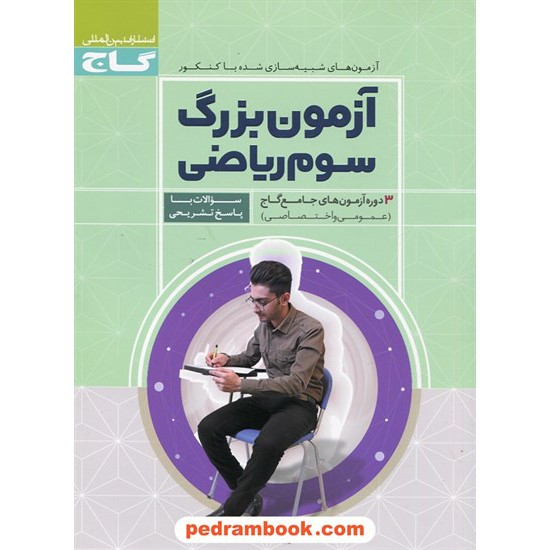 خرید کتاب آزمون بزرگ سوم ریاضی: 3 دوره آزمون های جامع گاج (عمومی و اختصاصی) / گاج کد کتاب در سایت کتاب‌فروشی کتابسرای پدرام: 25380